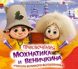 Приключения Мохнатика и Веничкина в школе Великого Волшебника, Светлана Кривошлыкова