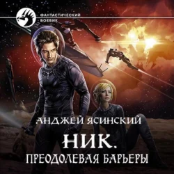 Ник. Преодолевая барьеры - Анджей Ясинский Ник. Преодолевая барьеры - Анджей Ясинский