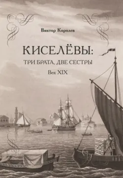 Киселевы: три брата, две сестры. Век ХIХ-й, Виктор Королев