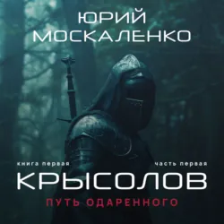 Путь одарённого. Крысолов. Книга первая. Часть первая - Юрий Москаленко