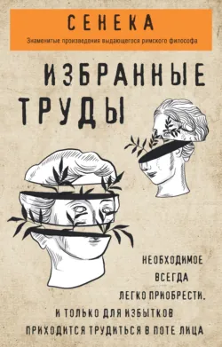 Нравственные письма к Луцилию, аудиокнига . ISDN43594557
