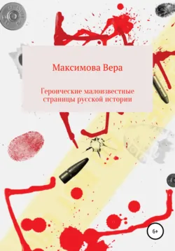 Героические малоизвестные страницы русской истории - Вера Максимова