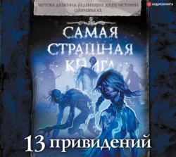 13 привидений, Александр Матюхин