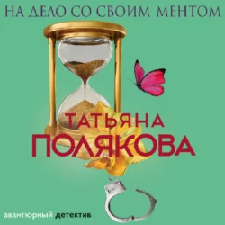 На дело со своим ментом Татьяна Полякова