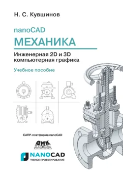 nanoCAD Механика. Инженерная 2D и 3D компьютерная графика - Николай Кувшинов