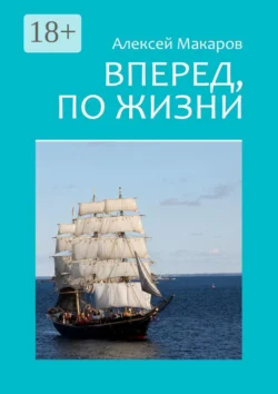 Вперед, по жизни, Алексей Макаров