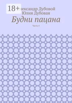 Будни пацана. Часть 4, аудиокнига Александра Дубового. ISDN53661562