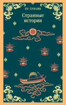 Ляо Чжай Чжи И. Странные истории из кабинета неудачника. Том 2, аудиокнига . ISDN70096819