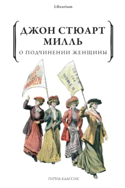 О подчинении женщины, аудиокнига . ISDN67708752