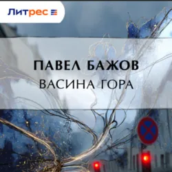 Васина гора - Павел Бажов