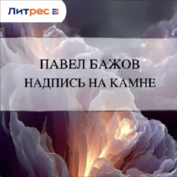 Надпись на камне - Павел Бажов