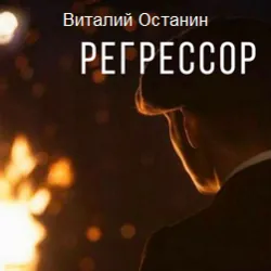 Регрессор - Виталий Останин