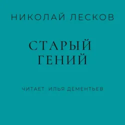 Старый гений - Николай Лесков