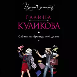 Сабина на французской диете - Галина Куликова