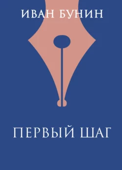 Первый шаг, Иван Бунин