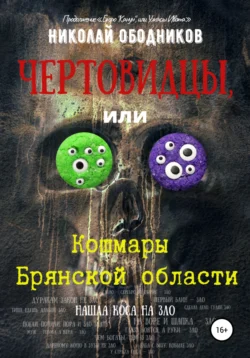 Чертовидцы, или Кошмары Брянской области - Николай Ободников Чертовидцы, или Кошмары Брянской области - Николай Ободников