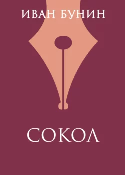 Сокол, Иван Бунин