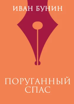Поруганный Спас, Иван Бунин