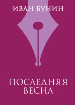Последняя весна, Иван Бунин