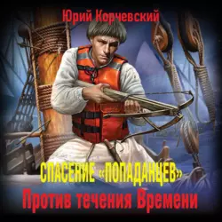 Спасение «попаданцев». Против течения Времени - Юрий Корчевский