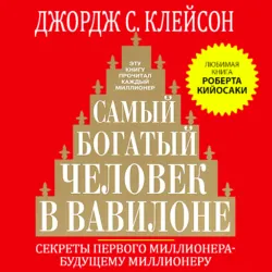 Самый богатый человек в Вавилоне, аудиокнига Джорджа Сэмюэля Клейсона. ISDN69607327