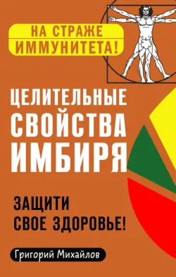 Целительные свойства имбиря. Защити свое здоровье! - Григорий Михайлов