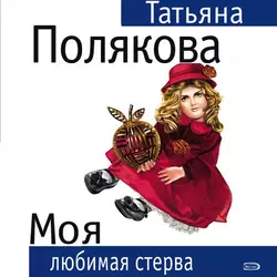 Моя любимая стерва - Татьяна Полякова