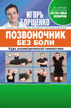 Шея без боли. Уникальный изометрический тренинг, аудиокнига Игоря Борщенко. ISDN5023701