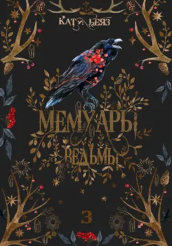 Мемуары Ведьмы 3 - Кати Беяз
