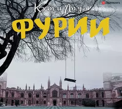 Фурии, Кэти Лоуэ