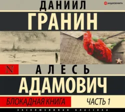Блокадная книга. Часть вторая, аудиокнига . ISDN54033386