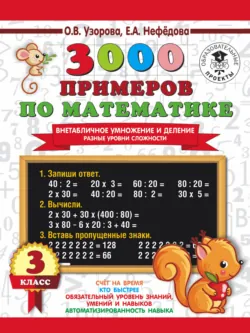 3000 примеров по математике. Внетабличное умножение и деление. Разные уровни сложности. 3 класс - Ольга Узорова