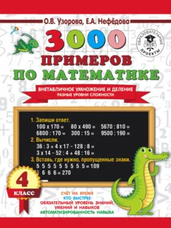 3000 примеров по математике. Внетабличное умножение и деление. Разные уровни сложности. 4 класс - Ольга Узорова