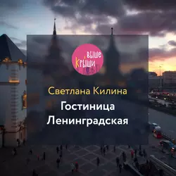 Экскурсия МИД, аудиокнига Светланы Килиной. ISDN53959615