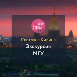 Экскурсия МИД, аудиокнига Светланы Килиной. ISDN53959615