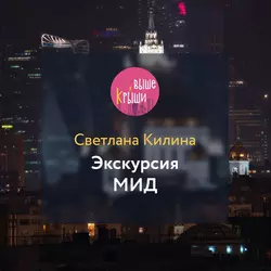 Экскурсия МИД, аудиокнига Светланы Килиной. ISDN53959615