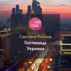 Экскурсия МИД, аудиокнига Светланы Килиной. ISDN53959615