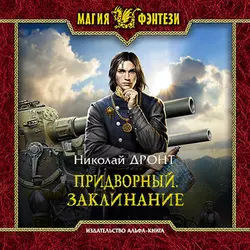 Придворный. Заклинание Николай Дронт