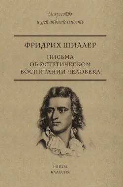 Письма об эстетическом воспитании человека - Фридрих Шиллер