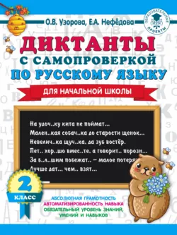 Диктанты с самопроверкой по русскому языку. 2 класс - Ольга Узорова