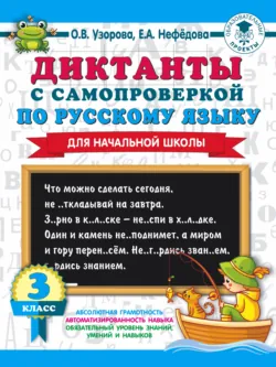 Диктанты с самопроверкой по русскому языку. 3 класс - Ольга Узорова