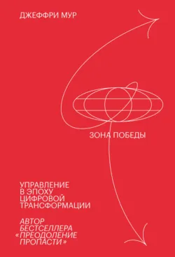 Зона победы, аудиокнига . ISDN54033679