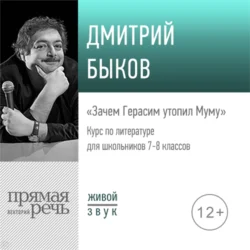 Лекция «Зачем Герасим утопил Муму» - Дмитрий Быков Лекция «Зачем Герасим утопил Муму» - Дмитрий Быков