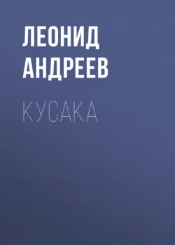 Кусака - Леонид Андреев