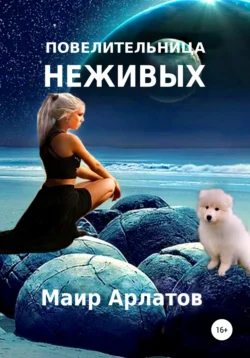 Повелительница неживых - Маир Арлатов Повелительница неживых - Маир Арлатов