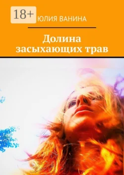 Долина засыхающих трав Юлия Ванина