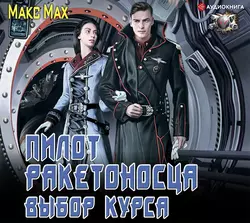 Командарм, аудиокнига Макса Маха. ISDN43470461