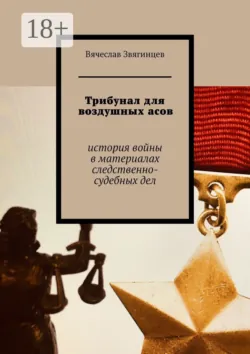 Трибунал для подплава. История советского подводного флота в материалах следственно-судебных дел, аудиокнига . ISDN51938129