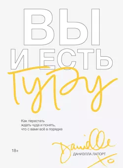 Вы и есть гуру, Даниэлла Лапорт