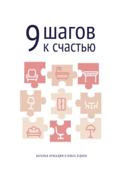 9 шагов к счастью. Психология пространства, Ольга Агдаси